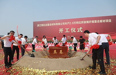 浙江恒亿达复合材料有限公司年产2.0万吨拉挤玻璃纤维复合板材项目。
