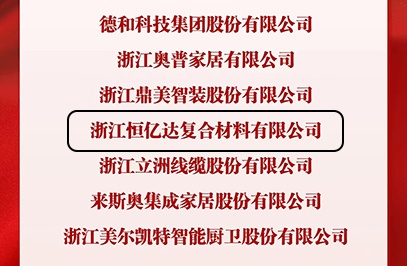 踔厉奋发，勇毅前行！恒亿达受到王店镇表彰