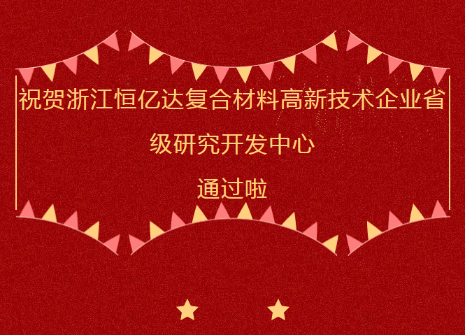 喜报
