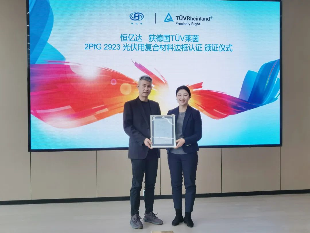 TÜV莱茵为恒亿达颁发光伏组件用复合材料边框产品认证证书