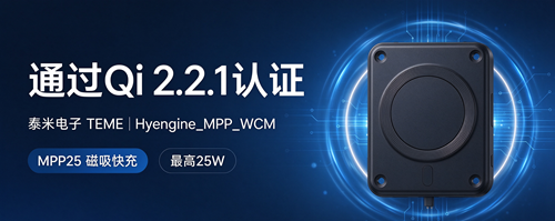 喜报｜泰米电子通过Qi 2.2.1认证，引领车载磁吸25W快充新升级