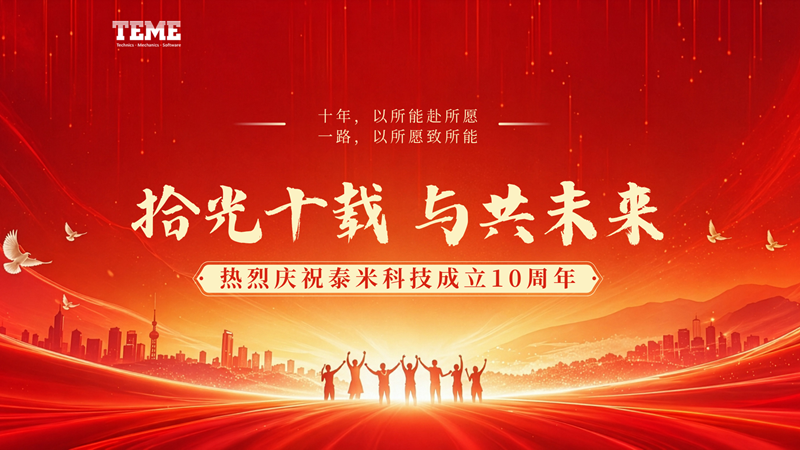 拾光十载，与共未来｜浙江泰米电子科技有限公司十周年