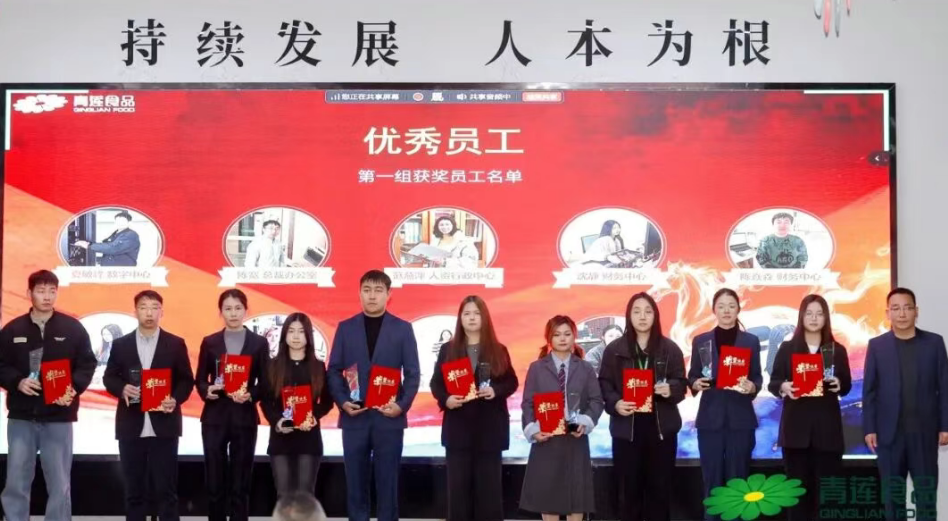 青莲食品2025年度优秀表彰大会丨破茧迎曦，向高而行！