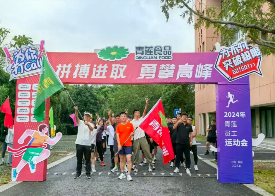 记2024青莲运动会！