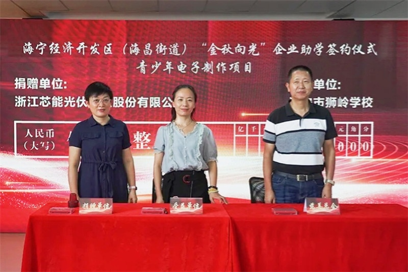 芯能科技捐赠20万元助力“携手聚合力,共富看海昌”公益慈善项目