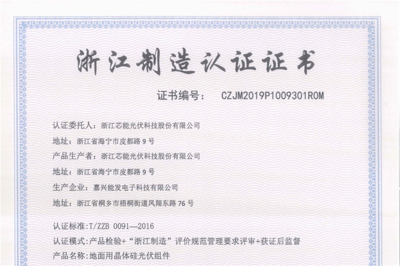 芯能科技顺利通过“浙江制造”认证