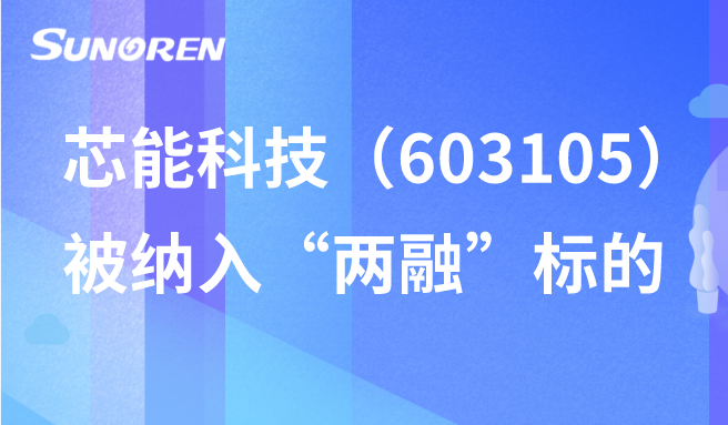 芯能科技(603105)被纳入“两融”标的