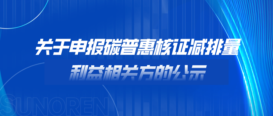 关于申报碳普惠核证减排量利益相关方的公示