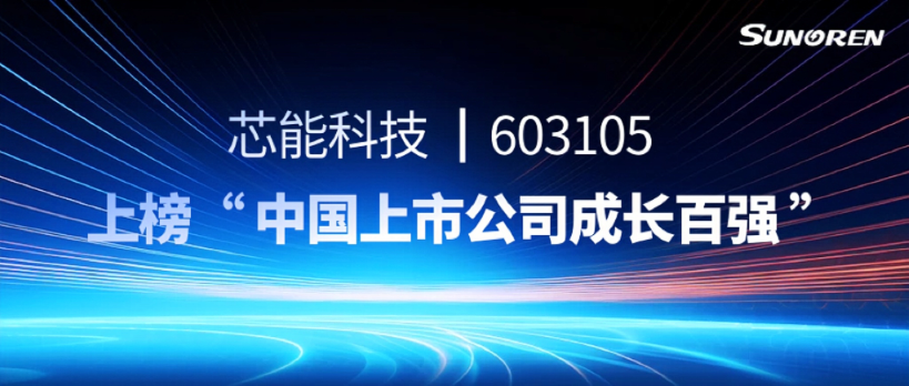 芯能科技上榜“中国上市公司成长百强”