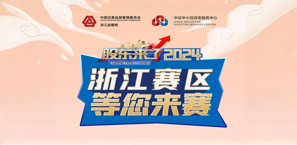 《股东来了》2024全新来袭!浙江赛区期待您的参与!