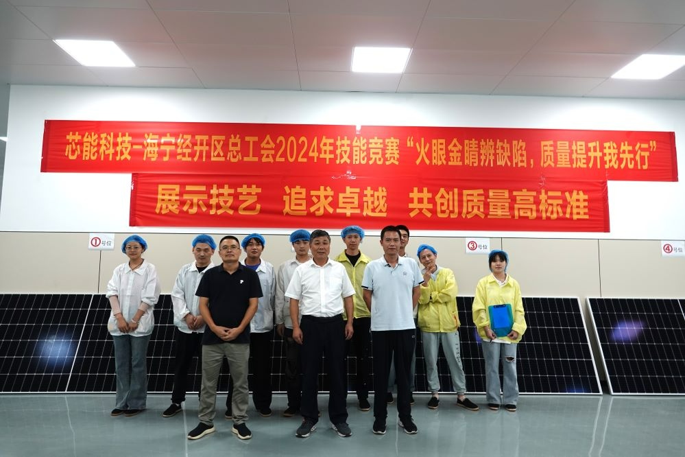 展示技艺,追求卓越——芯能科技举办光伏组件质量检验技能竞赛