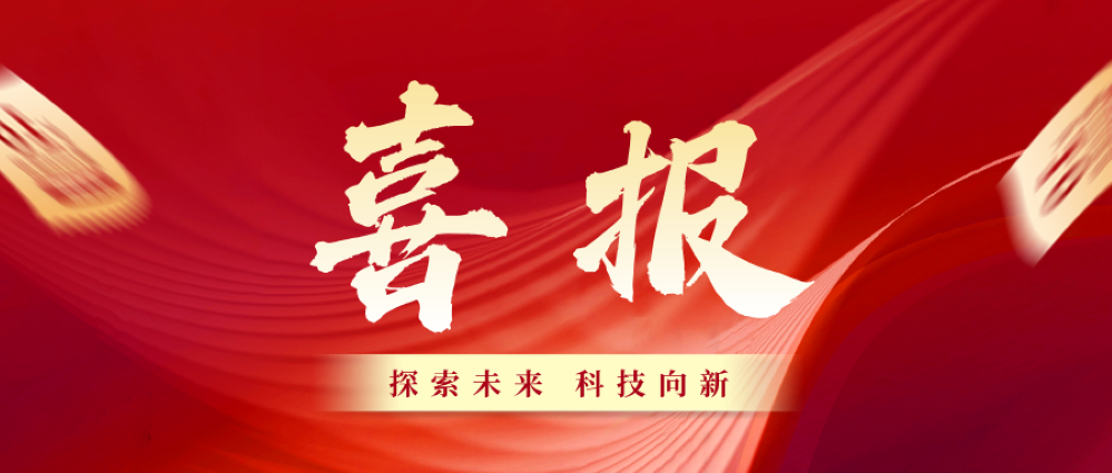 创新引领!芯能科技成功通过“浙江省企业技术中心”认定
